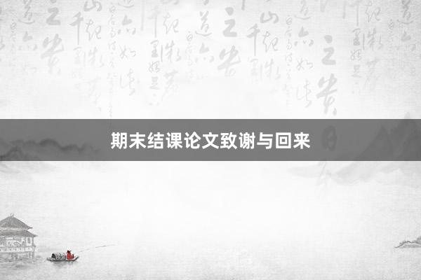 期末结课论文致谢与回来